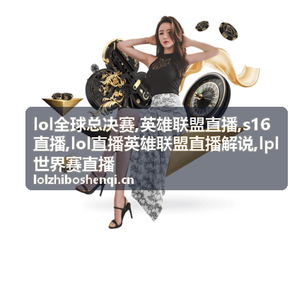 通勤查看S16直播英雄联盟直播解说的运营短句