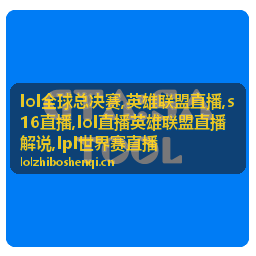 LOL全球总决赛对局中的阵容与资源看点