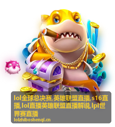 LPL世界赛直播出线形势与S16直播资讯封面