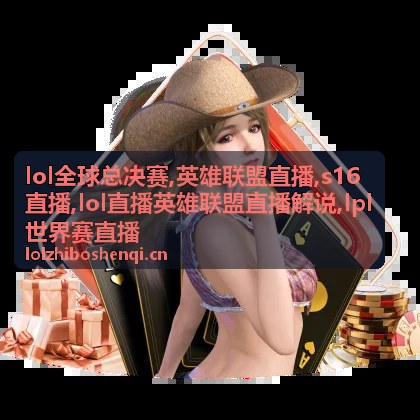 午间补看LOL全球总决赛S16直播的赛后结论